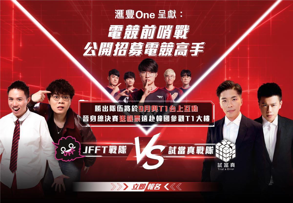 滙豐One夥JFFT及試當真舉辦電競前哨戰　開戶即可報名參與｜銀行動態